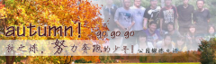 向着秋天奔跑吧，少年！autumn！go go go!